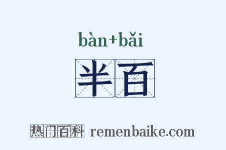 半百是什么意思的图片